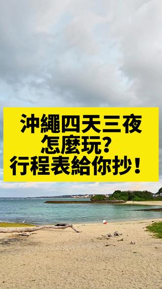 我把沖繩4天3夜行程排好給你了,不謝!