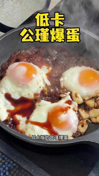 #复刻“公瑾爆蛋”
拌着米饭大口吃太爽了!
#低卡公瑾爆蛋 #低卡美食 #网红美食测评 #减脂期吃什么