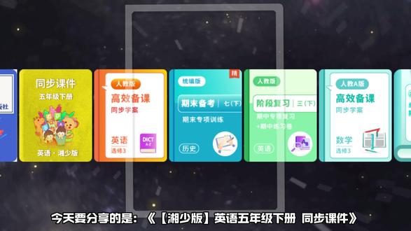 【湘少版】英语五年级下册同步课件,覆盖全册内容,实用又全面!#英语课件 #五年级英语 #湘少版英语 #同步教学 #小学英语