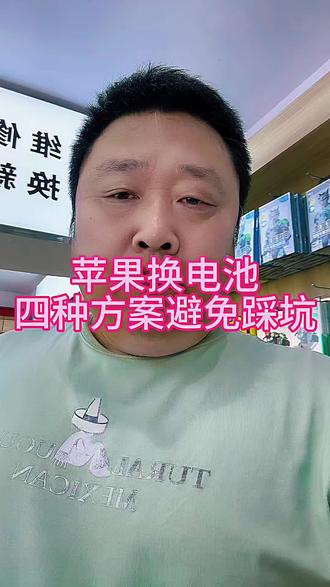 苹果电池四种解决方案! #真实生活分享计划 #鹤天科技 #二手交易陷阱 #如何面对没有常识的买家 #二手手机知识
