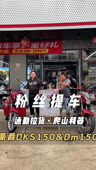 忠实铁粉两兄弟上门自提
豪爵DKS150 ABS版&豪爵Dm150s
祝两位老铁新车落地,顺顺利利!
#豪爵 #豪爵dks150 #豪爵dm150
#兄弟二手摩托车行 #水口豪爵精品店