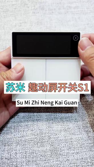 评测分享:苏米趣动屏开关S1
#智能家居#全家智能#装修#米家#宜兴宜兴