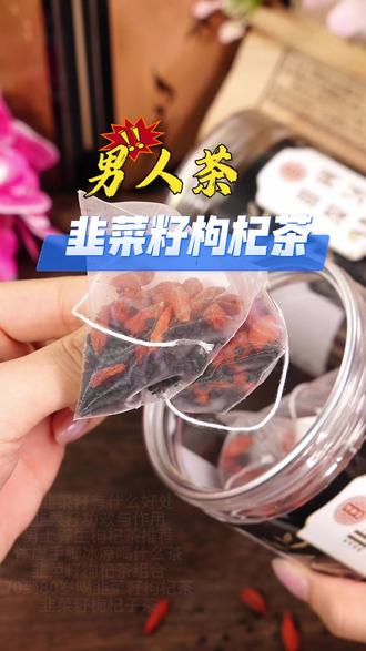 #肾虚 #男人必备 专为男人准备的茶,就两样东西:炒熟的韭菜籽和枸杞。每天取一小勺,沸水焖10分钟就能喝。茶汤金黄透亮,喝下去是暖的,嘴里留着粮食香#韭菜籽枸杞茶 #韭菜籽泡水喝的正确方法 #滋补养生