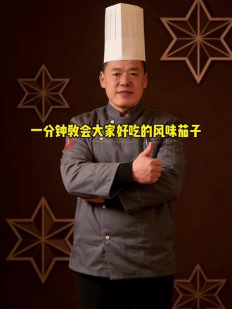 一分钟教会您做大家都爱吃的风味茄子🍆#淄博美食 #淄博家常菜 #美食 #同城美食 #同城美食推荐