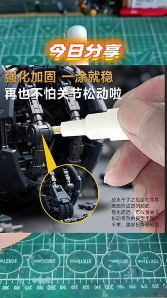 #关节加固 #模型修复 #高达拼装 #模型胶水 #手办修复 模型关节加固胶水