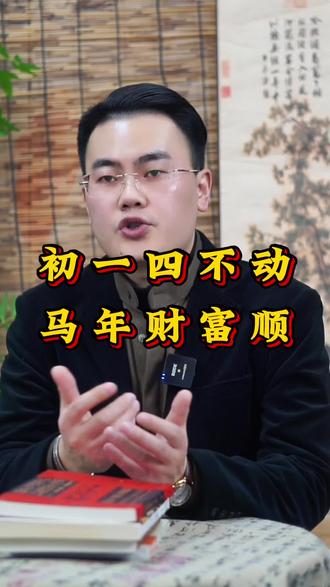 大年初一有四不动,您知道是哪四不动吗?#民间习俗#国学智慧#传统文化#大年初一