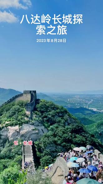 远看长城,象一条长龙,在崇山峻岭之间蜿蜒盘旋。从东头的山海关到西头的嘉峪关,有一万三千多里。#八达岭长城