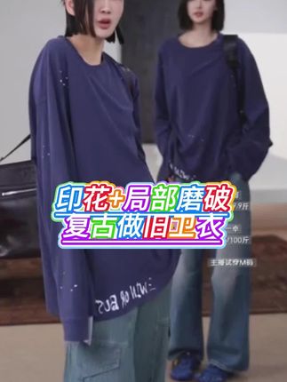 女生字母印花+局部磨破复古做旧卫衣。#早秋新款 #气质穿搭 #高级穿搭 #卫衣女#洛哥 浙江重庆四川广东