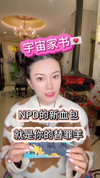 宇宙家书💌NPD的新血包 你是你的替罪羊 当NPD有了新血包,这是老天送你的分手礼🎁现在,接力棒终于交出去了~看着那个新替罪羊,你的心情是劫后余生的庆幸,还是有一丝复杂的同情?😏#NPD #宇宙传讯 #灵性觉醒 #疗愈 #情感