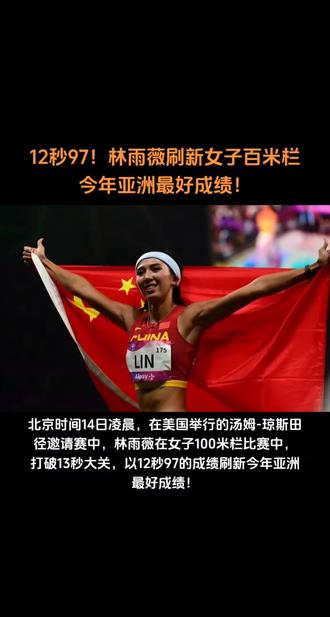 林雨薇刷新女子百米栏今年亚洲最好成绩!#田径 #跨栏