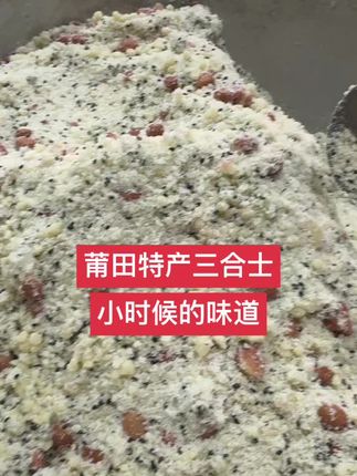 小时候的味道三合士#莆田特产 #手工制作 #传统美食制作 #小时候的味道