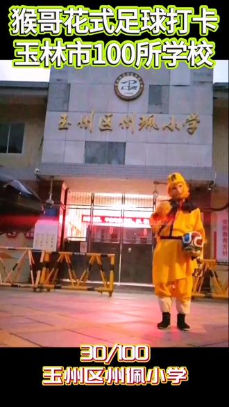 猴哥百校打卡第30站|🏆玉州区州珮小学
📜百年薪火承文脉,州珮学府启新程
🏫始于一九零八年,深耕基础之沃土
📚毓秀校园涵雅韵,良师聚力育栋梁
🌿科研领航促成长,多元课堂绽芳华
✨立德树人守初心,红色基因代代传
🌟百年耕耘结硕果,笃行致远向未来
#玉州区州珮小学 #百年名校 #玉林教育 #玉林本地