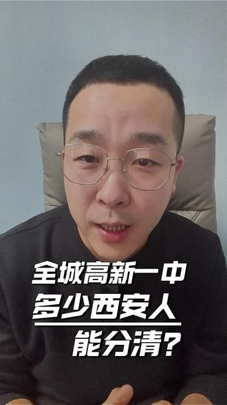 全城高新一中,多少西安人能分清?#高新一中 #高新学校 #西安学校 #西安楼市 #西安学区房