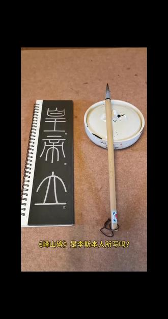 李斯:我真没写过你们手里那版《峄山碑》 #每日练字 #传统文化 #书法