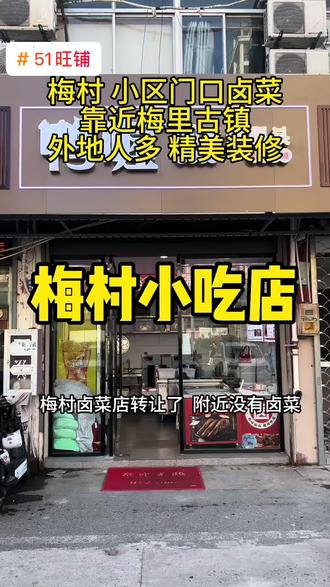 梅村卤菜店,小区门口位置紧挨着梅里古镇,人流量大#找店转店 #临街商铺 #开店 #同城好店推荐 #餐饮 @抖音小助手