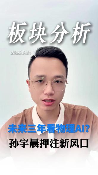 未来三年看物理AI?孙宇晨下场押注新风口! #AI #科技 #孙宇晨 #无人机 #股市