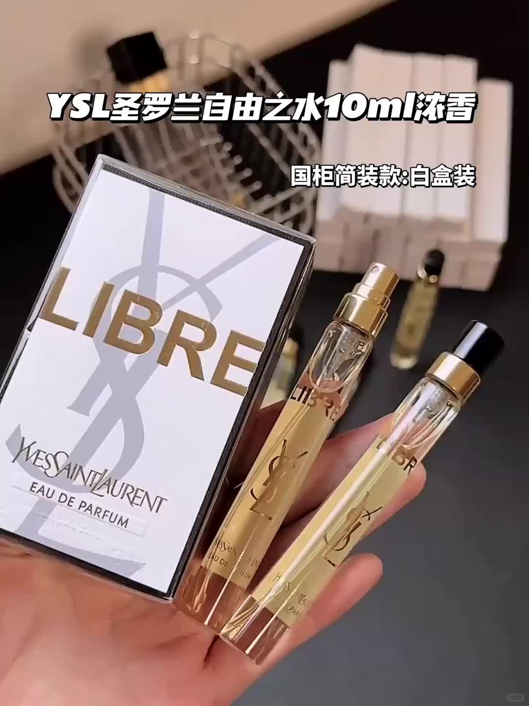 自由之水10ml方便携带刷到的姐妹闭眼冲!  #自由之水 #ysl香水 #香水控 #香水推荐 #喝雪碧嗨翻音乐节