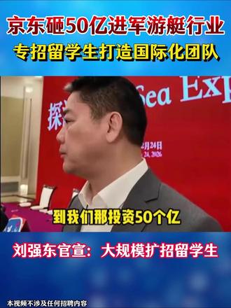 就在刚刚!京东刘强东砸50亿进军游艇产业,还在大规模招留学生 #留学生 #央国企 ##海归求职 #求职辅导 #春招
