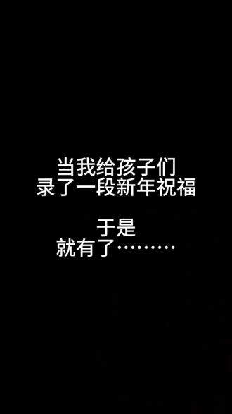 当我给孩子们录了一段新年祝福
于是就有了……… #记录校园生活 #学生时代的回忆 #元旦晚会 #师生日常 #教师日常