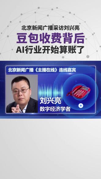 北京新闻广播采访刘兴亮:豆包收费背后,AI行业开始算账了 #豆包