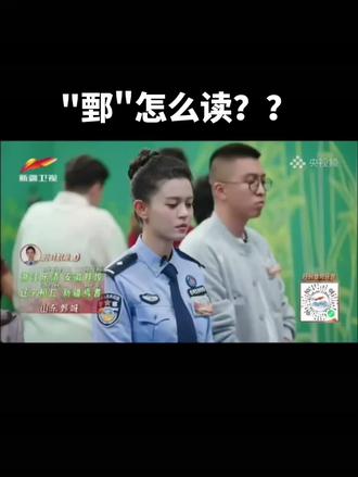 #生僻字 我的老家"鄄"怎么读?这个字比较难!