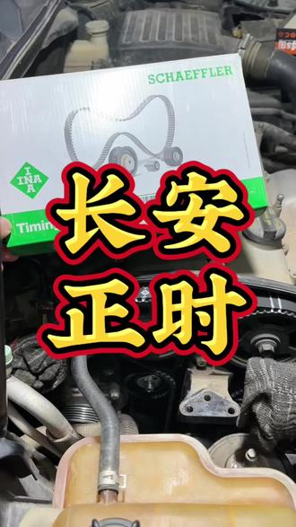 长安睿骋1.8T 更换正时皮带3件套,搭载正时皮带车辆建议8~10万公里更换,皮带一断 损失上万。#发动机维修方案 #正时皮带和正时链条