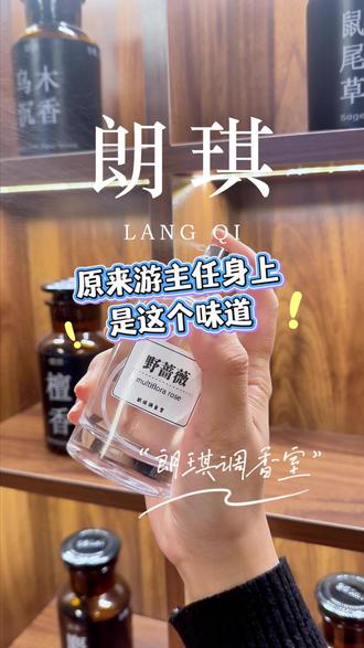 终于调到游主任香了!! 游书朗的野蔷薇香!原来是这个味道!!!#野蔷薇 #游书朗 #游书朗樊霄 #吾岸 #游主任