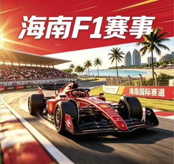 海南会成为中国第二站F1分站赛吗? #迈阿密大奖赛 #创作者中心 #创作灵感 #方程式赛车 #中国赛车崛起