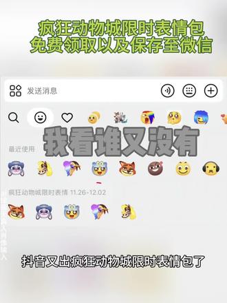 疯狂动物城2表情包添加到微信教程疯狂动物城表情包制作教程疯狂动物城2抖音表情包上线疯狂动物城表情包教程疯狂动物城2表情包获取教程疯狂动物城2表情包领取疯狂动物城抖音表情包疯狂动物城限时表情怎么获得疯狂动物城表情包在哪里搜索疯狂动物城表情包玩法疯狂动物城表情包制作疯狂动物城表情包保存表情包生成器小程序兔子表情包小程序微信创意表情包制作教程微信创意表情小程序入口疯狂动物城emoji抖音表情商城尼克狐尼克抖音表情包#醒图#醒图创作者#疯狂动物城限时表情#疯狂动物城限时表情包弄到微信教程#疯狂动物城抖音表情包 抖音表情包怎么保存到相册抖音限时表情包怎么搞到微信抖音限时表情包弄到微信新表情合集表情包怎么更新疯狂动物城限时表情包4小时