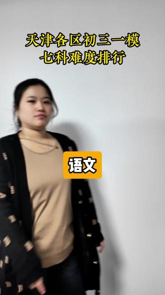 天津各区初三一模七科难度排行 #涨知识#初三 #一模 #天津 #上热门