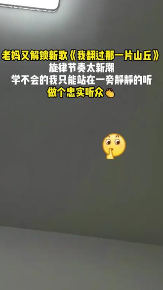 我的麦霸妈咪#热门音乐🔥 #歌曲我翻过那一片山丘 #一家三口的小幸福