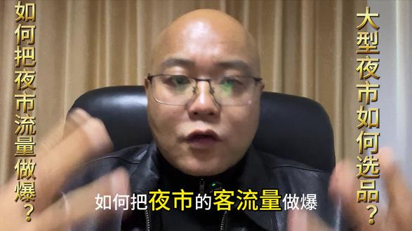 如何把夜市客流量做爆,夜市运营策略 #夜市摆摊 #摆摊创业 #餐饮创业 #小吃创业 #选址找店