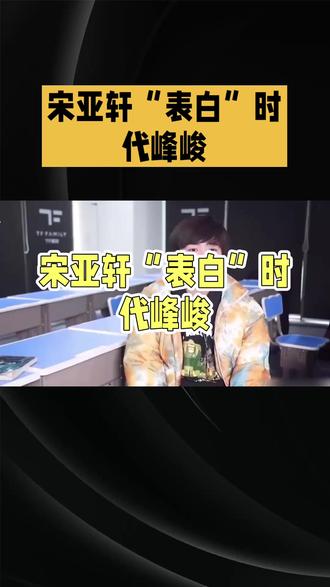 宋亚轩“表白”时代峰峻
#宋亚轩