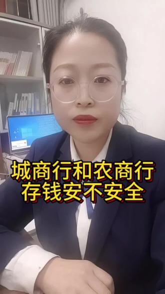 城商行和农商行存款安不安全,答案来了#干货分享 #金融常识