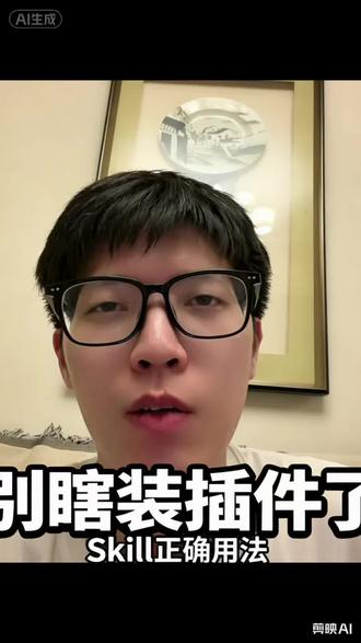 别瞎装 skill 了 很多人用 AI Skill 的方式,其实像在装插件。
哪个热门装哪个,别人说好用也装一个。
但真正能长期用起来的 Skill,往往不是现成的,而是从自己的工作流程里长出来的。
OpenAI 最近做 FDE,也是这个方向:不是把通用工具丢给企业,而是进到企业真实流程里做定制化。
普通人用 AI 也一样。
别先找最强 Skill 合集,先找一个你每周重复做、又经常返工的事情,把流程、坑和验收标准写下来。
这才是你自己的 Skill。
#skills #codex #vibecoding