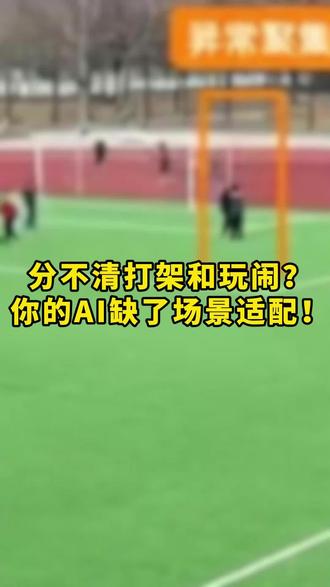 分不清打架和玩闹?你的Al缺了场景适配! 项目交付了一半,甲方却说 AI 是“人工智障”,分不清打架和闹着玩?这期视频告诉你解药在哪里。#智慧校园#城市管理 #AI算法 #人群聚集 #场景适配