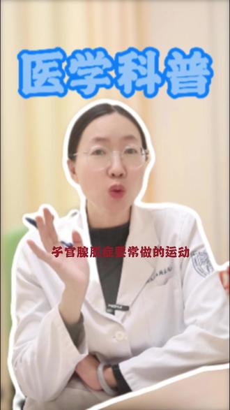 子宫腺肌症你会做这些运动吗? 这些都是有益的,你会做这些吗?#妇科 #HPV #朱光医生 #子宫腺肌症 #子宫腺肌症患者要做哪些运动