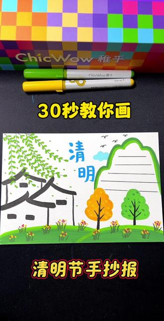 清明节手抄报 #丙烯马克笔绘画教程 #清明节手抄报 #丙烯马克笔推荐 #画画