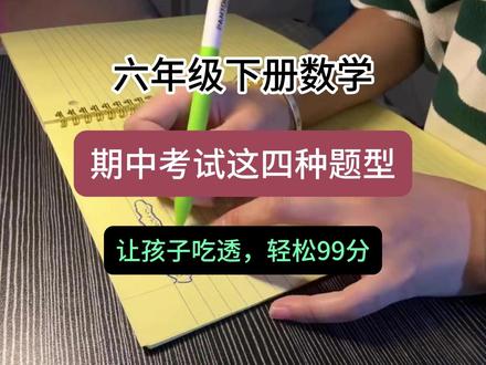 六年级下册数学,期中考试这四种题型,让孩子吃透,轻松99分 #六年级 #学习资料 #六年级下册 #数学
