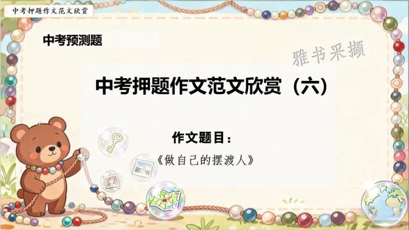 6.6中考押题作文《做自己的摆渡人》 范文欣赏六