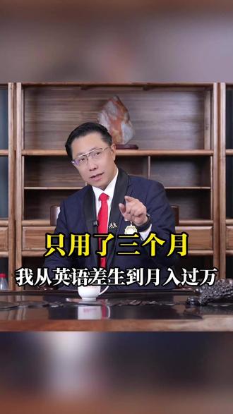 我从英语差生到月入过万,只用了三个月。#李阳 #创业 #疯狂英语 #英语 #创业故事