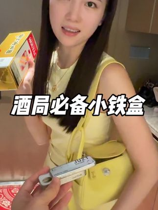 这现在有饭局都带着这个小铁盒,再也没人叫我小趴菜了#应酬必备 #酒局必备 #解酒神器