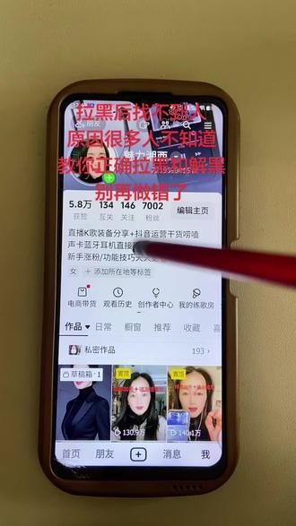 拉黑别人,其实特别简单。找到你要拉黑的人,点开头像。
右上角三个点,点开,点拉黑,确认就好。想解除也一样,三个点里点解除拉黑。但重点来了,很多人都不知道:
拉黑再解除,互关自动取消,你就找不到他了。
想重新加上,必须记住他名字,放大镜搜索,再重新关注。
就这么简单,别再搞错了。##抖音使用技巧 #抖音拉黑教程 #抖音实用小技巧 #抖音操作教程 #中老年玩抖音