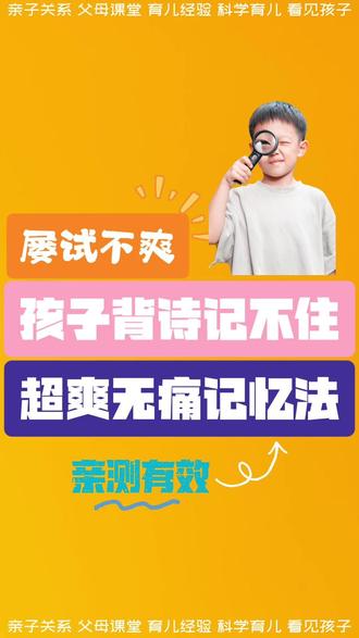 跟我在一起,就不会有记不住的古诗。 以上只是比较简单有趣的记忆方法,我们常用的是海马体记忆法。
1.首先我自己会背。
2.放学我会时不时的在他耳边说几遍给他听,他感兴趣的话,我会搜一下相关资料视频给他看,加深印象,大多数情况下,我说一句他跟着说一句。
3.他不感兴趣我也不强迫他,但还是会在他耳边说几次。
4.睡觉前我会说跟他做游戏,我说前一句,让他接下一句,接上就接,接不上提醒一下,玩两三次就可以了,依旧没有要求他会背。
5.早上起床再说几遍给他听,他这个时候基本能接上下一句,我再让他说第一句,我接第二句,玩两遍就可以了。
6.上学路上,我会故意的大声的加入感情再背一遍,这个时候他基本上就会了,我背完他也会学着我的样子或者自创一种形式去背诵。
没有任何东西比你们的亲子关系更重要,如果不会背,那又怎么样,你要告诉自己“我那么爱你,我才不会因为你不会背诗跟你生气呢”,如果有方法背诗,轻松又开心的完成作业难倒不比大吼大叫逼着他完成更好吗,赶紧用起来😁
#亲子关系 #古诗背诵 #快速记忆 #海马体记忆法 #孩子背古诗