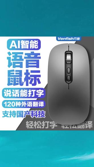 万鱼智能鼠标语音打字翻译无线蓝牙可充电便携静音声控笔记本办公 #智能鼠标 #语音鼠标 #蓝牙鼠标 #无线鼠标 #静音鼠标