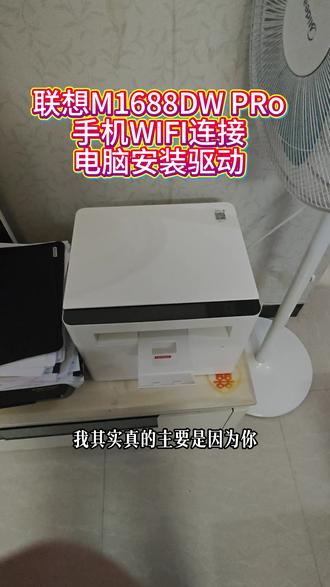 客户竟然因为我再买一台联想打印机! 联想M1688DWproWIFI连接电脑驱动安装#联想打印机 #打印机