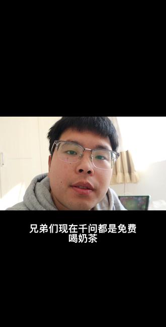 千问免费点奶茶抓紧 手慢无#这是个真实的事情 #千问 #青年创作者计划 #免费喝奶茶 #千问免费喝奶茶