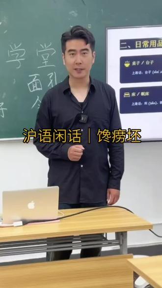 今日沪语——馋痨胚 邂逅沪语魅力,打卡丁老师的上海话课堂
#沪语大课堂 #沪语人气王 #沪语一对一 #沪语教学