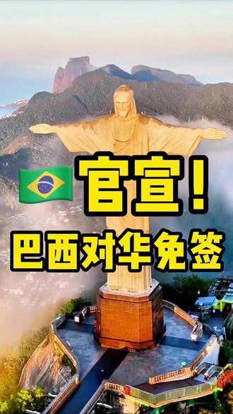 巴西终于宣布免签了🇧🇷 你对这个国家的印象可能只停留在足球和超模💃
它还有多少惊喜是你不知道的#巴西 #免签 #旅行推荐官 #旅游 #出国旅游 @抖音小助手 @抖音创作灵感 @抖音创作小助手