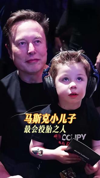 谁不想接一个这样的爽文人生啊#马斯克 #人生 #幸福 #马斯克小儿子